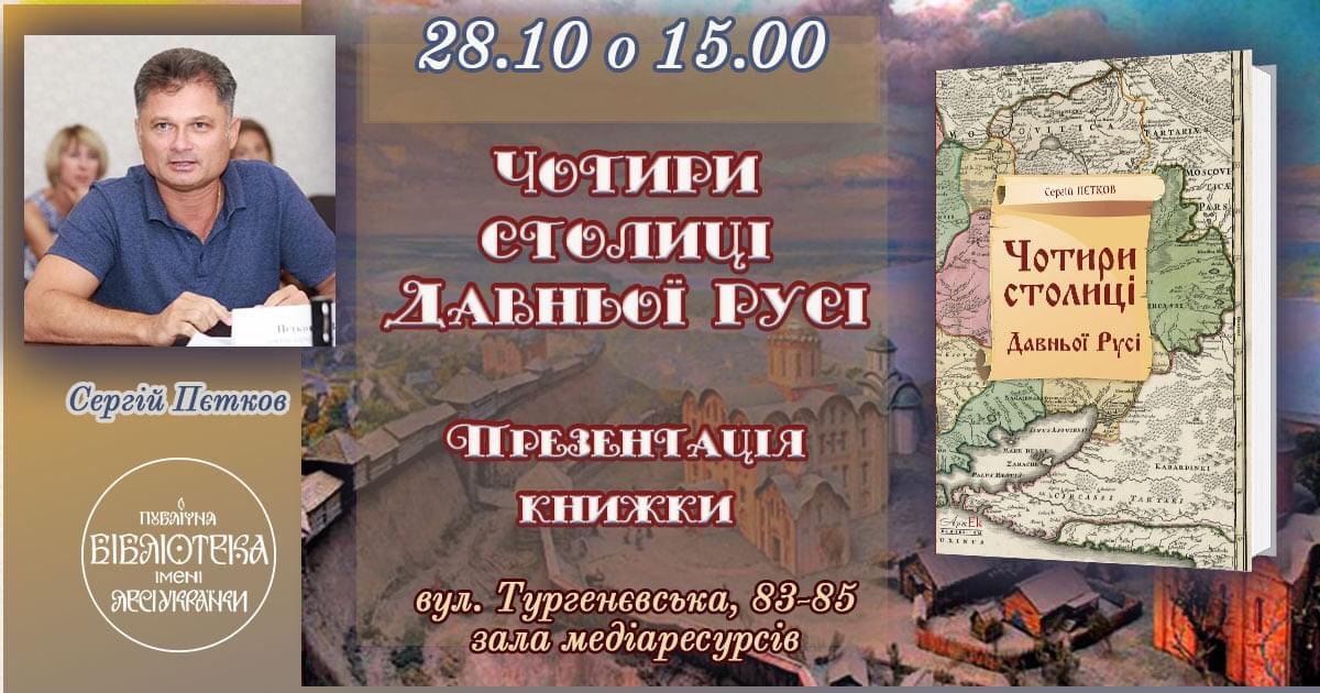 В Публічній бібліотеці імені Лесі Українки відбулась лекція-презентація «Чотири столиці Давньої Русі»
