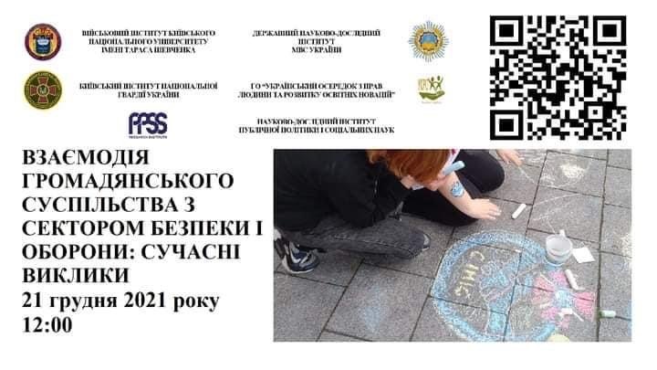 Взаємодія громадянського суспільства з сектором безпеки і оборони: сучасні виклики