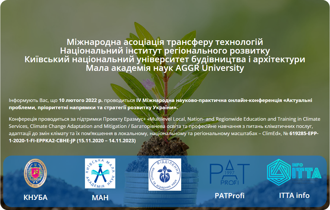ІV Міжнародна науково-практична онлайн-конференція «Актуальні проблеми, пріоритетні напрямки та стратегії розвитку України»